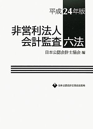 非営利法人会計監査六法(平成24年版)