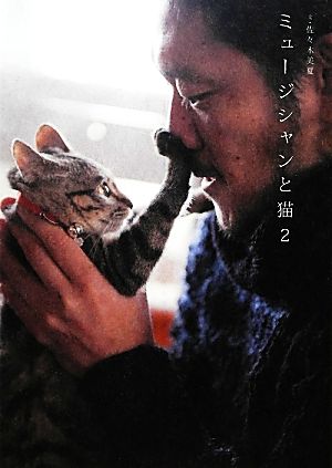 ミュージシャンと猫(2)