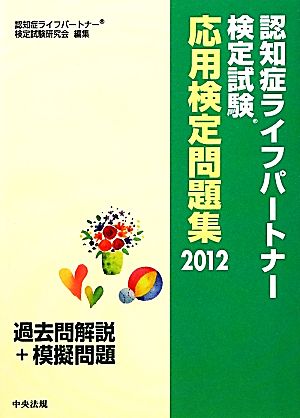 認知症ライフパートナー検定試験応用検定問題集(2012) 過去問解説+模擬問題