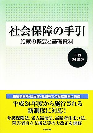 社会保障の手引(平成24年版) 施策の概要と基礎資料