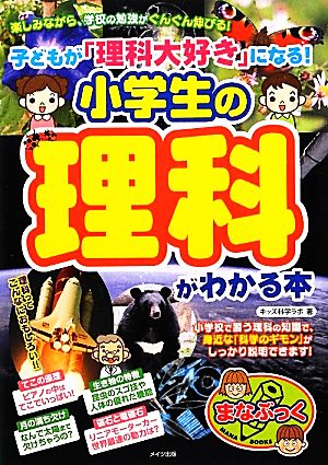 子どもが「理科大好き」になる！小学生の理科がわかる本 まなぶっく