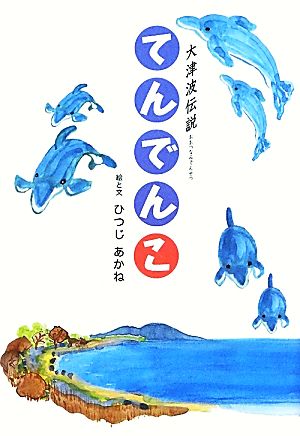 てんでんこ 大津波伝説