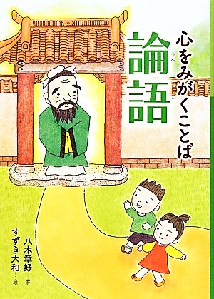 心をみがくことば 論語 声に出して絵で楽しく学ぶはじめての論語と漢詩