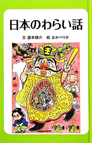 日本のわらい話 日本のわらい話・おばけ話1