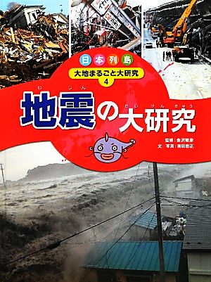 日本列島 大地まるごと大研究(4) 地震の大研究 日本列島 大地まるごと大研究