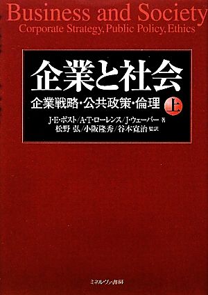 企業と社会(上)企業戦略・公共政策・倫理