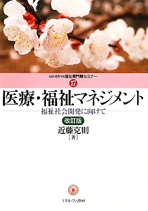 医療・福祉マネジメント 改訂版 福祉社会開発に向けて MINERVA福祉専門職セミナー17