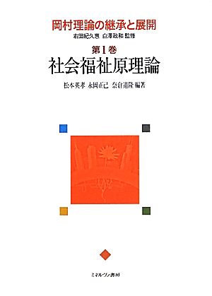 岡村理論の継承と展開(第1巻) 社会福祉原理論 岡村理論の継承と展開1