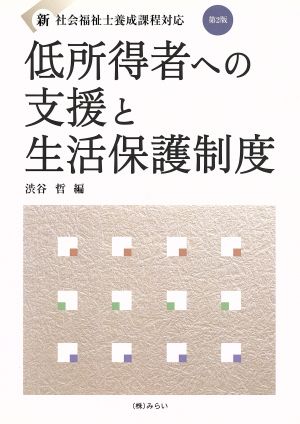 低所得者への支援と生活保護制度 新・社会福祉士養成課程対応