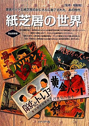 紙芝居の世界黄金バットと紙芝居のおじさんに魅了された、あの時代。