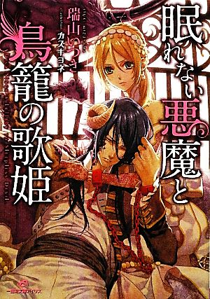 眠れない悪魔と鳥籠の歌姫 一迅社文庫アイリス