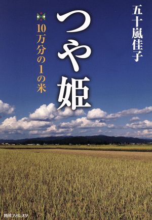 つや姫 10万分の1の米 角川フォレスタ