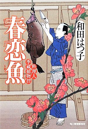 春恋魚料理人季蔵捕物控ハルキ文庫時代小説文庫