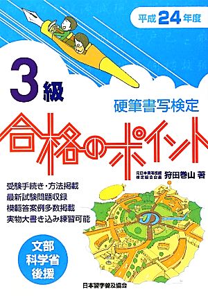 硬筆書写検定 3級 合格のポイント(平成24年度版)