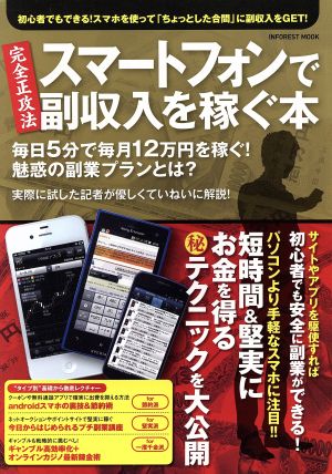 スマートフォンで副収入を稼ぐ本 毎日5分で毎月12万円をしっかり稼ぐ！魅惑の副業プランとは？