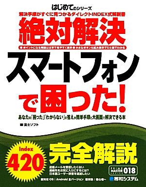 絶対解決 スマートフォンで困った！ はじめてのシリーズ