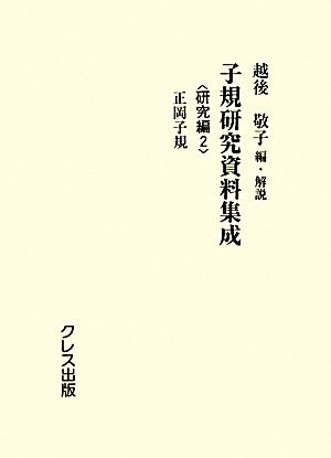 子規研究資料集成 研究編(2) 研究編2 正岡子規-正岡子規