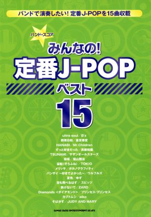 バンド・スコア みんなの！定番J-POP ベスト15