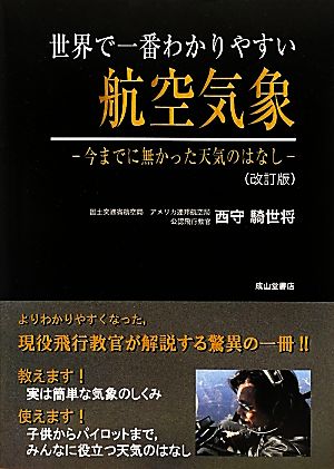 世界で一番わかりやすい航空気象 今までに無かった天気のはなし