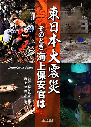 東日本大震災 そのとき海上保安官は