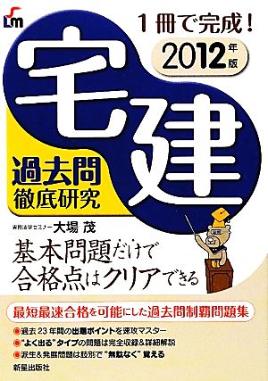 宅建過去問徹底研究(2012年版)