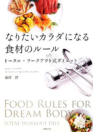 なりたいカラダになる食材のルール トータル・ワークアウト式ダイエット