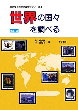 世界の国々を調べる 東京学芸大学地理学会シリーズ4