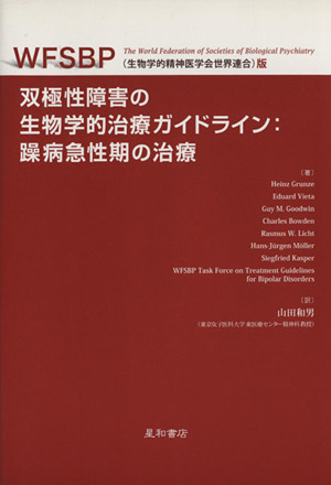 双極性障害の生物学的治療ガイドライン:操病急性期の治療 WFSBP(生物学的精神医学会世界連合)版