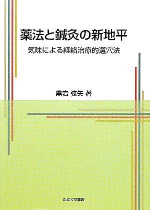 薬法と鍼灸の新地平 気味による経絡治療的選穴法