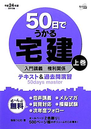 50日でうかる宅建(上巻) 入門講義 権利関係 テキスト&過去問演習