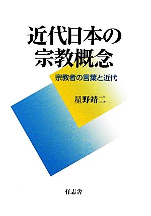 近代日本の宗教概念 宗教者の言葉と近代