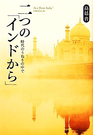 二つの「インドから」 時代のうねりの中で