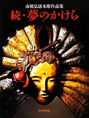 続・夢のかけら 市橋弘庸木彫作品集