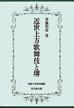 近世上方歌舞伎と堺 佛教大学研究叢書14