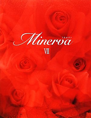 MINERVA(7) ミネルヴァたちの使命