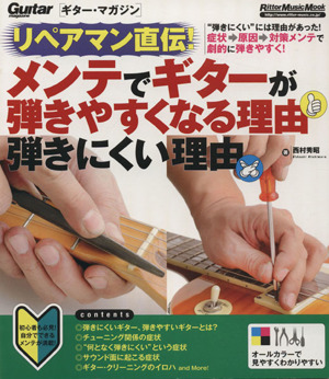 リペアマン直伝！メンテでギターが弾きやすくなる理由弾きにくい理由 ギター・マガジン