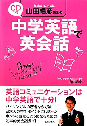 CDつき 山田暢彦先生の中学英語で英会話