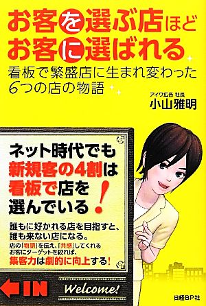 お客を選ぶ店ほどお客に選ばれる 看板で繁盛店に生まれ変わった6つの店の物語