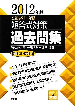 公認会計士試験 短答式対策 過去問集(2012年版)