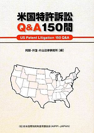 米国特許訴訟Q&A150問