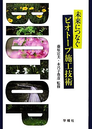 未来につなぐビオトープ施工技術