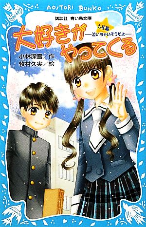 大好きがやってくる 七星編 泣いちゃいそうだよ15 講談社青い鳥文庫