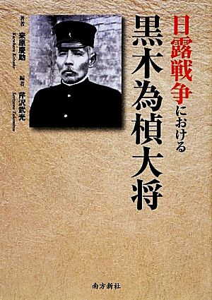 日露戦争における黒木為楨大将