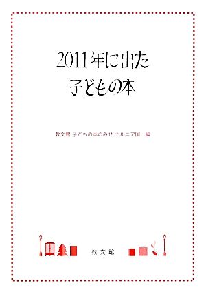 2011年に出た子どもの本