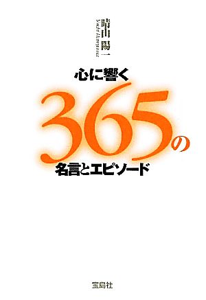 心に響く365の名言とエピソード宝島SUGOI文庫