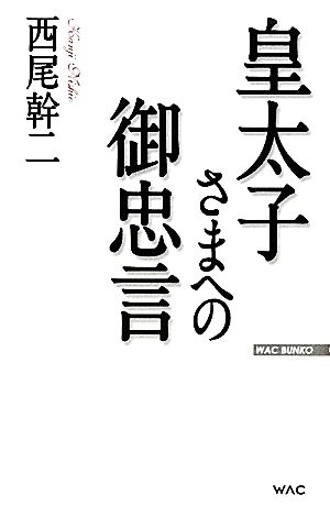 皇太子さまへの御忠言 WAC BUNKO