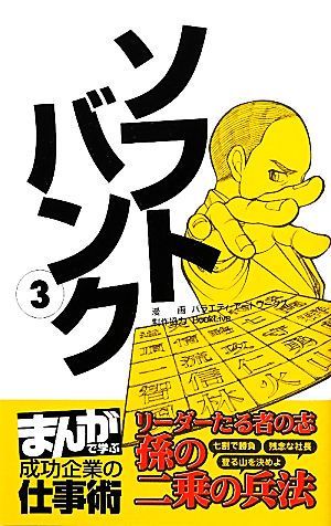 ソフトバンク(3)リーダーたる者の志「孫の二乗の兵法」