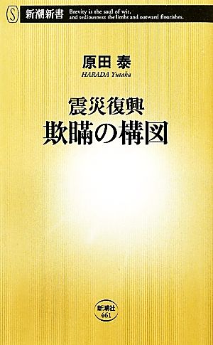 震災復興 欺瞞の構図 新潮新書