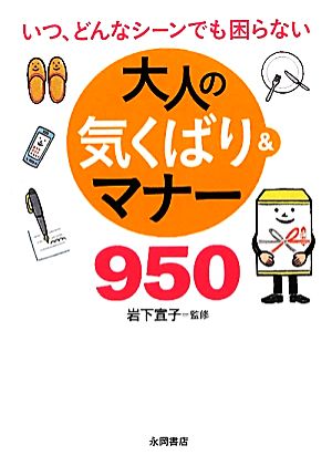 大人の気くばり&マナー950 いつ、どんなシーンでも困らない