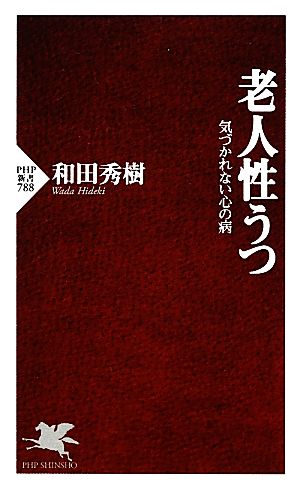 老人性うつ 気づかれない心の病 PHP新書